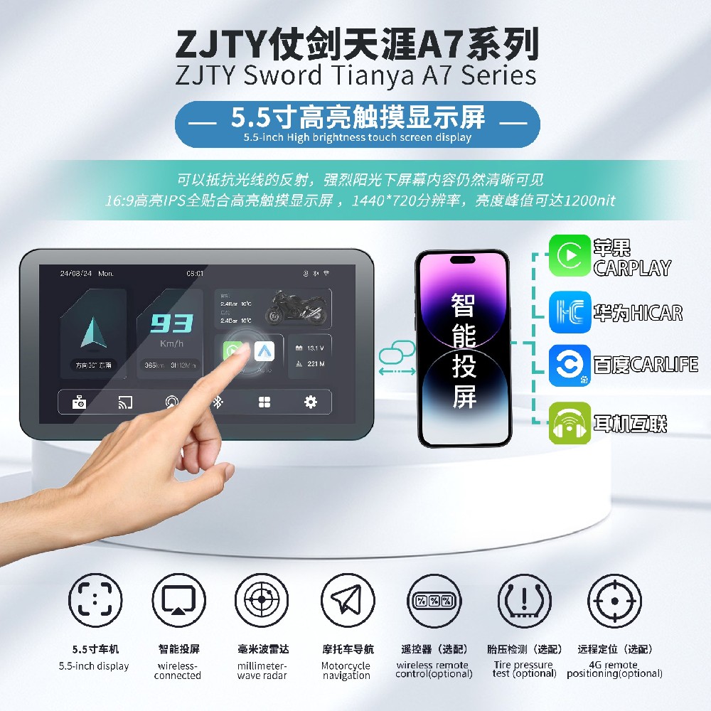 Millimeter wave radar/wireless sensing/fast warning/motorcycle navigation/5.5-inch high-definition touch screen/remote control ZJTY Sword Tianya motorcycle intelligent car machine A7 series